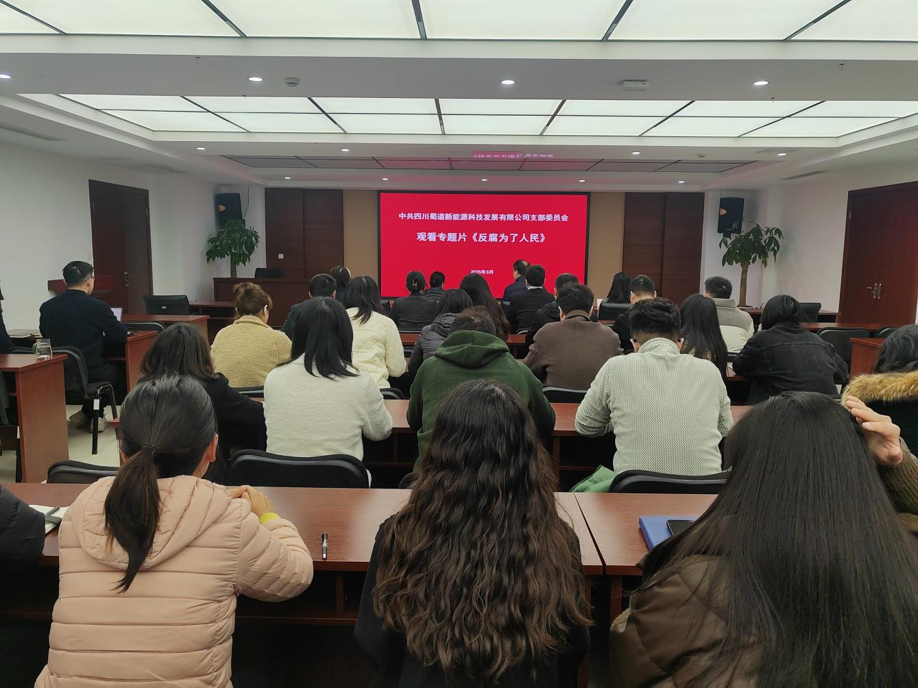 警钟长鸣 防微杜渐 | 蜀道新能源公司组织全体职工观看《反腐为了人民》电视专题片