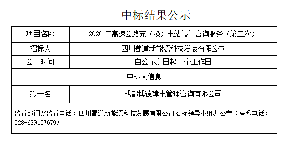 20260515 2026年高速公路充（换）电站设计咨询服务（第二次）挂网.png